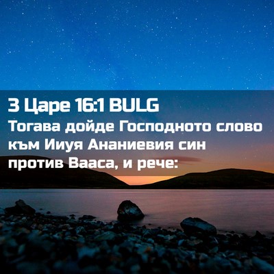 Picture 02 - 3 Царе 16:1 BULG - Тогава дойде Господното - Bible Verse Picture