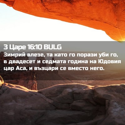 Picture 02 - 3 Царе 16:10 BULG - Зимрий влезе, та като го - Bible Verse Picture
