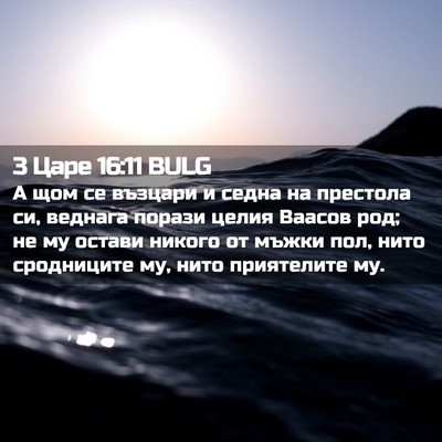 Picture 02 - 3 Царе 16:11 BULG - А щом се възцари и седна на - Bible Verse Picture