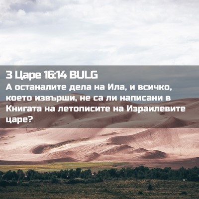 Picture 02 - 3 Царе 16:14 BULG - А останалите дела на Ила, и - Bible Verse Picture