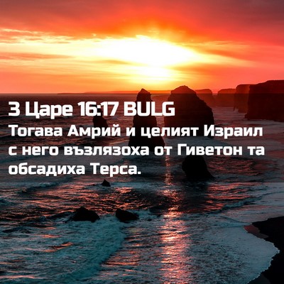 Picture 02 - 3 Царе 16:17 BULG - Тогава Амрий и целият - Bible Verse Picture