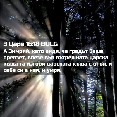 Picture 02 - 3 Царе 16:18 BULG - А Зимрий, като видя, че - Bible Verse Picture