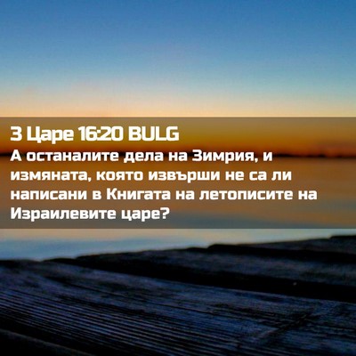 Picture 02 - 3 Царе 16:20 BULG - А останалите дела на - Bible Verse Picture
