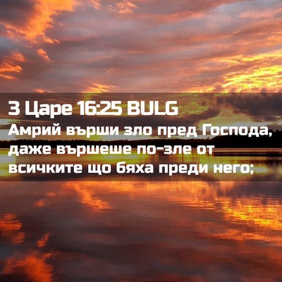 Picture 02 - 3 Царе 16:25 BULG - Амрий върши зло пред - Bible Verse Picture