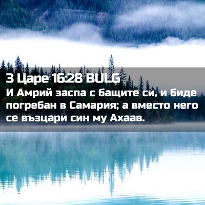 Picture 02 - 3 Царе 16:28 BULG - И Амрий заспа с бащите си, и - Bible Verse Picture