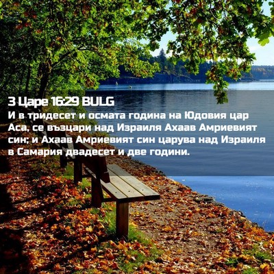 Picture 02 - 3 Царе 16:29 BULG - И в тридесет и осмата - Bible Verse Picture