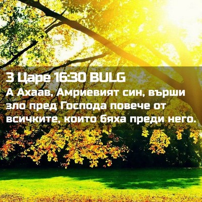 Picture 02 - 3 Царе 16:30 BULG - А Ахаав, Амриевият син, - Bible Verse Picture