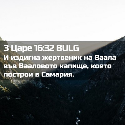 Picture 02 - 3 Царе 16:32 BULG - И издигна жертвеник на - Bible Verse Picture