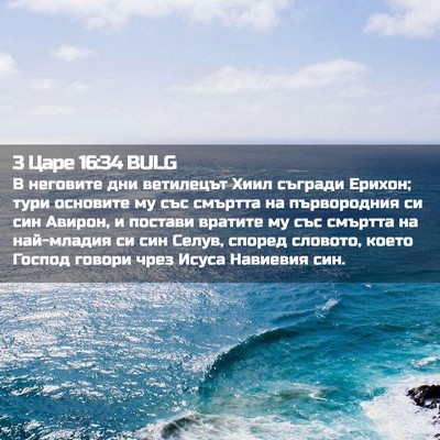 Picture 02 - 3 Царе 16:34 BULG - В неговите дни ветилецът - Bible Verse Picture