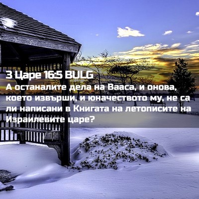 Picture 02 - 3 Царе 16:5 BULG - А останалите дела на Вааса, - Bible Verse Picture