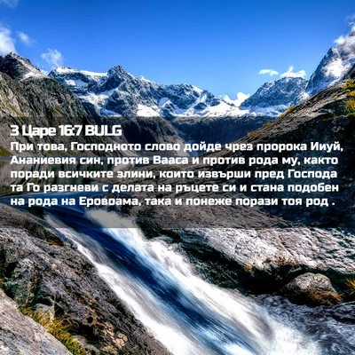 Picture 02 - 3 Царе 16:7 BULG - При това, Господното слово - Bible Verse Picture