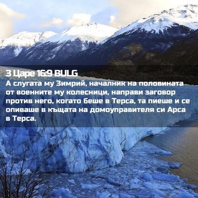 Picture 02 - 3 Царе 16:9 BULG - А слугата му Зимрий, - Bible Verse Picture