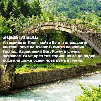 Picture 02 - 3 Царе 17:1 BULG - А тесвиецът Илия, който бе - Bible Verse Picture
