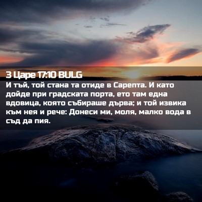 Picture 02 - 3 Царе 17:10 BULG - И тъй, той стана та отиде в - Bible Verse Picture