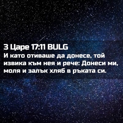Picture 02 - 3 Царе 17:11 BULG - И като отиваше да донесе, - Bible Verse Picture