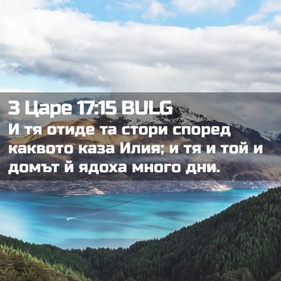 Picture 02 - 3 Царе 17:15 BULG - И тя отиде та стори според - Bible Verse Picture