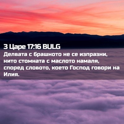 Picture 02 - 3 Царе 17:16 BULG - Делвата с брашното не се - Bible Verse Picture