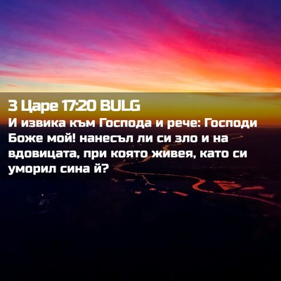 Picture 02 - 3 Царе 17:20 BULG - И извика към Господа и - Bible Verse Picture