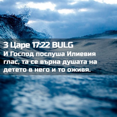 Picture 02 - 3 Царе 17:22 BULG - И Господ послуша Илиевия - Bible Verse Picture