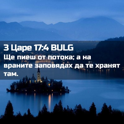Picture 02 - 3 Царе 17:4 BULG - Ще пиеш от потока; а на - Bible Verse Picture