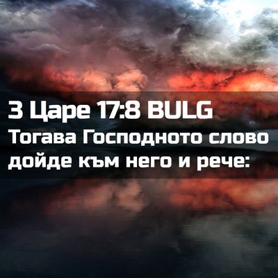 Picture 02 - 3 Царе 17:8 BULG - Тогава Господното слово - Bible Verse Picture