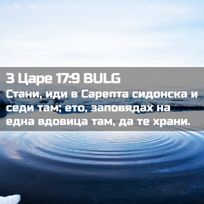 Picture 02 - 3 Царе 17:9 BULG - Стани, иди в Сарепта - Bible Verse Picture