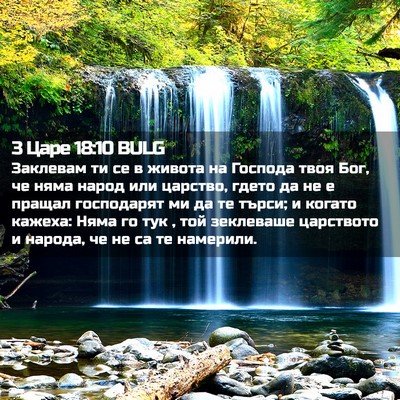 Picture 02 - 3 Царе 18:10 BULG - Заклевам ти се в живота на - Bible Verse Picture