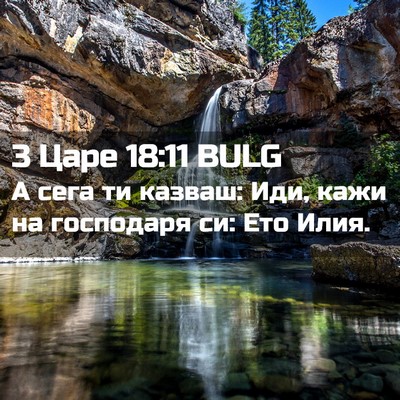 Picture 02 - 3 Царе 18:11 BULG - А сега ти казваш: Иди, кажи - Bible Verse Picture