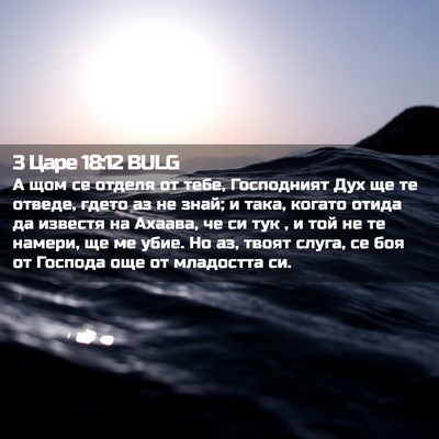 Picture 02 - 3 Царе 18:12 BULG - А щом се отделя от тебе, - Bible Verse Picture