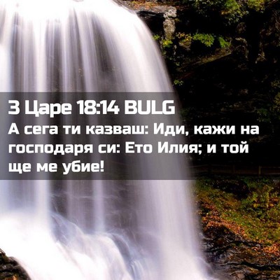 Picture 02 - 3 Царе 18:14 BULG - А сега ти казваш: Иди, кажи - Bible Verse Picture