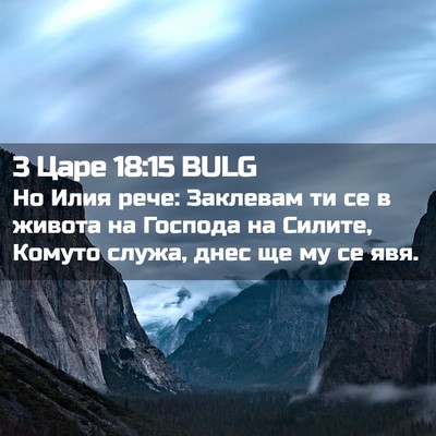 Picture 02 - 3 Царе 18:15 BULG - Но Илия рече: Заклевам ти - Bible Verse Picture