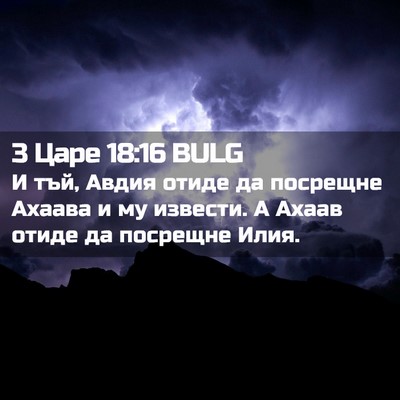 Picture 02 - 3 Царе 18:16 BULG - И тъй, Авдия отиде да - Bible Verse Picture