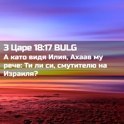 Picture 02 - 3 Царе 18:17 BULG - А като видя Илия, Ахаав му - Bible Verse Picture