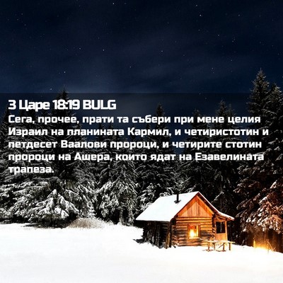 Picture 02 - 3 Царе 18:19 BULG - Сега, прочее, прати та - Bible Verse Picture