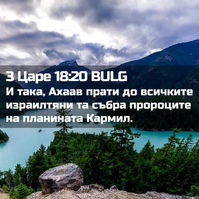 Picture 02 - 3 Царе 18:20 BULG - И така, Ахаав прати до - Bible Verse Picture