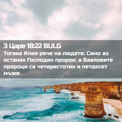 Picture 02 - 3 Царе 18:22 BULG - Тогава Илия рече на людете: - Bible Verse Picture