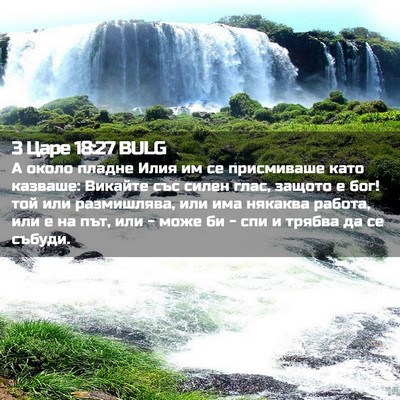 Picture 02 - 3 Царе 18:27 BULG - А около пладне Илия им се - Bible Verse Picture