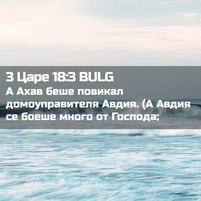 Picture 02 - 3 Царе 18:3 BULG - А Ахав беше повикал - Bible Verse Picture