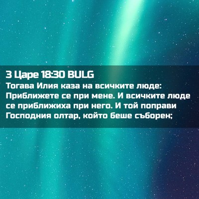 Picture 02 - 3 Царе 18:30 BULG - Тогава Илия каза на - Bible Verse Picture
