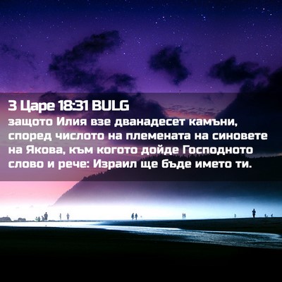 Picture 02 - 3 Царе 18:31 BULG - защото Илия взе дванадесет - Bible Verse Picture