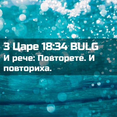 Picture 02 - 3 Царе 18:34 BULG - И рече: Повторете. И - Bible Verse Picture