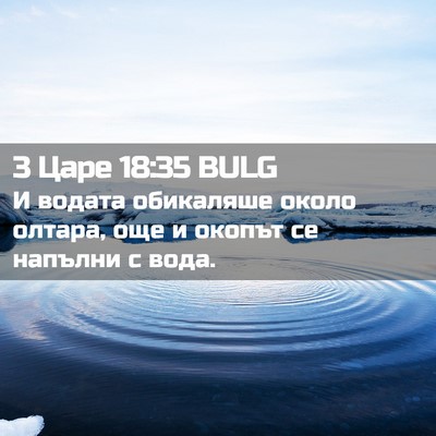 Picture 02 - 3 Царе 18:35 BULG - И водата обикаляше около - Bible Verse Picture