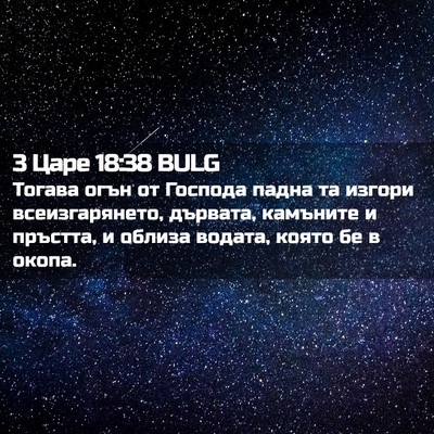 Picture 02 - 3 Царе 18:38 BULG - Тогава огън от Господа - Bible Verse Picture