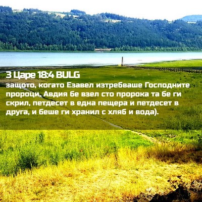 Picture 02 - 3 Царе 18:4 BULG - защото, когато Езавел - Bible Verse Picture