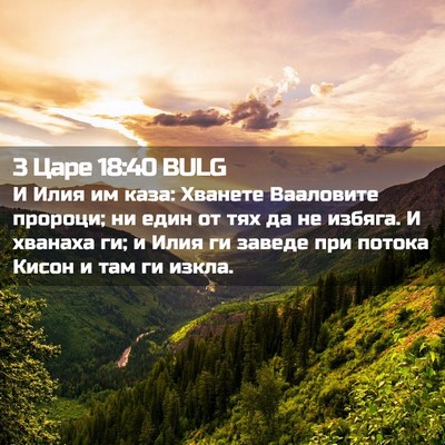 Picture 02 - 3 Царе 18:40 BULG - И Илия им каза: Хванете - Bible Verse Picture