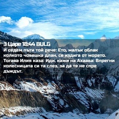 Picture 02 - 3 Царе 18:44 BULG - И седем пъти той рече: Ето, - Bible Verse Picture