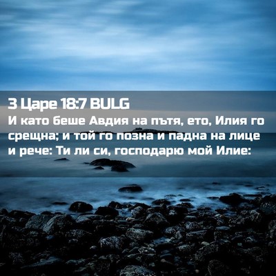 Picture 02 - 3 Царе 18:7 BULG - И като беше Авдия на пътя, - Bible Verse Picture