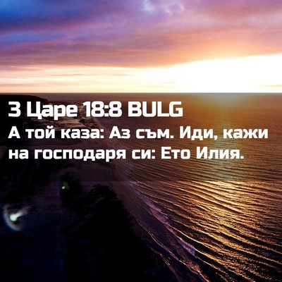 Picture 02 - 3 Царе 18:8 BULG - А той каза: Аз съм. Иди, кажи - Bible Verse Picture