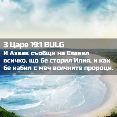Picture 02 - 3 Царе 19:1 BULG - И Ахаав съобщи на Езавел - Bible Verse Picture