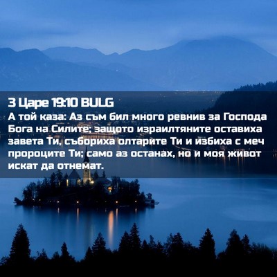 Picture 02 - 3 Царе 19:10 BULG - А той каза: Аз съм бил много - Bible Verse Picture